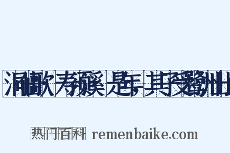 洞仙歌·寿须溪·是年，其子受鹭洲山长是什么意思的图片